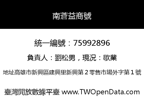 南蒼益商號