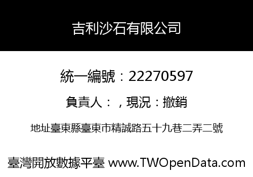 吉利沙石有限公司