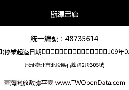 翫澤畫廊