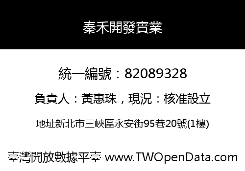 秦禾開發實業