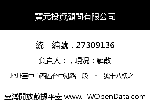 寶元投資顧問有限公司