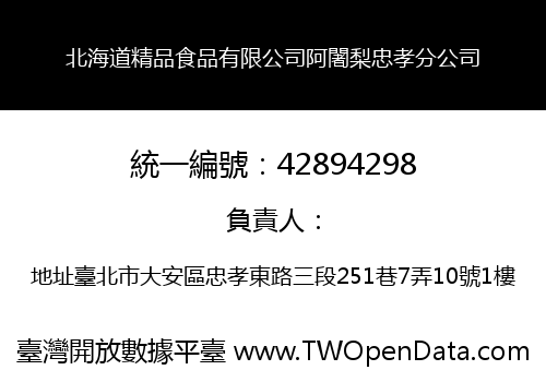 北海道精品食品有限公司阿闍梨忠孝分公司