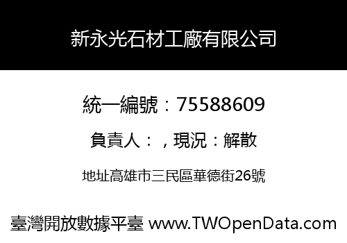 新永光石材工廠有限公司