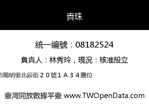 貴珠