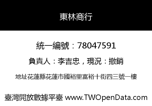 東林商行
