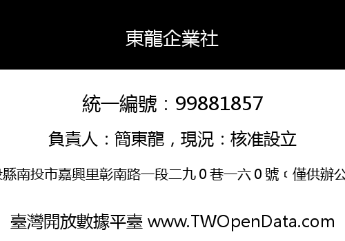 東龍企業社