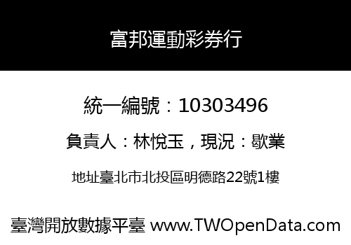 富邦運動彩券行