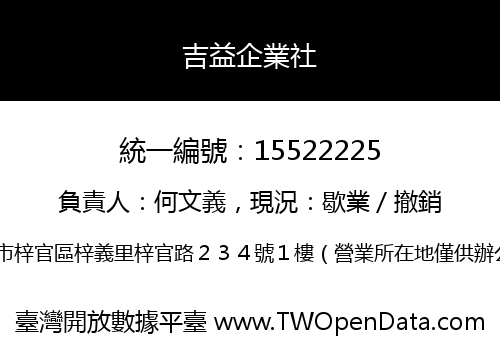吉益企業社