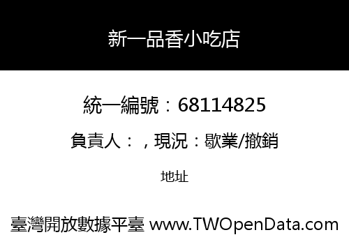 新一品香小吃店