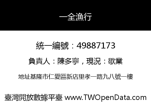 一全漁行