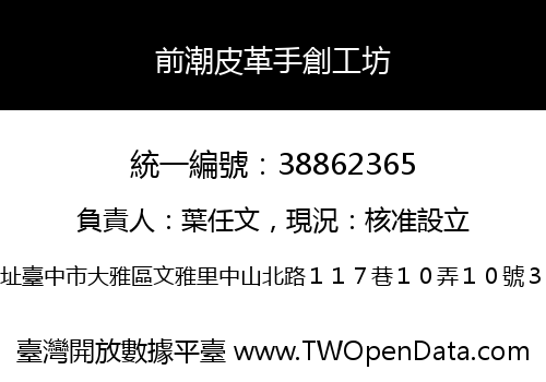 前潮皮革手創工坊