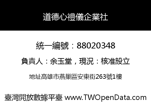 道德心禮儀企業社