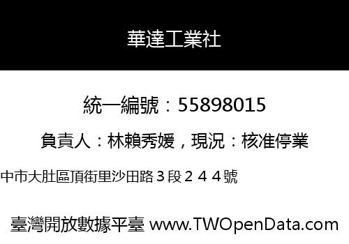 華達工業社