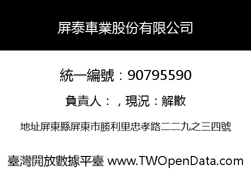 屏泰車業股份有限公司