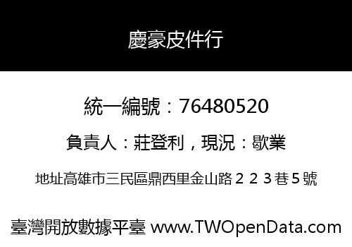 慶豪皮件行