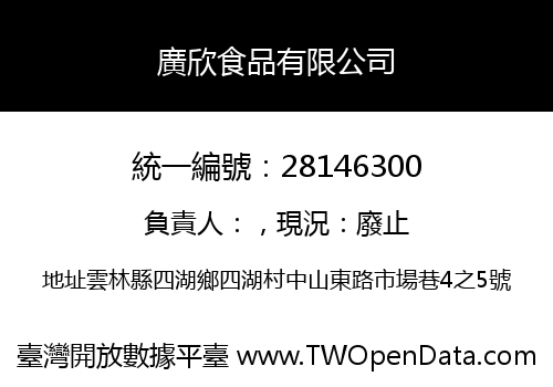 廣欣食品有限公司