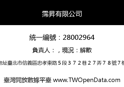 霈昇有限公司