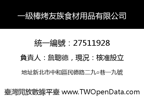 一級棒烤友族食材用品有限公司