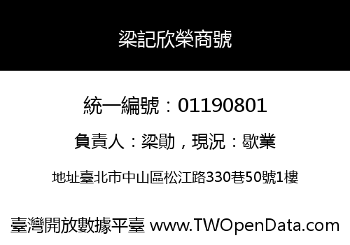 梁記欣榮商號