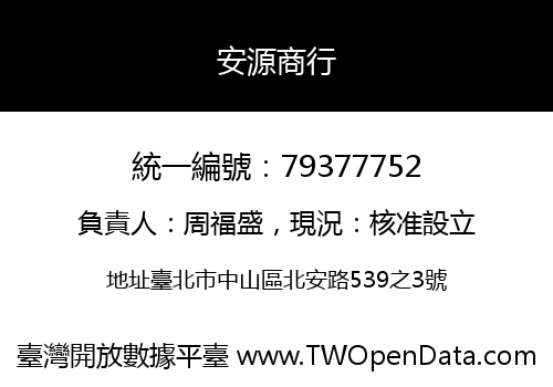 安源商行