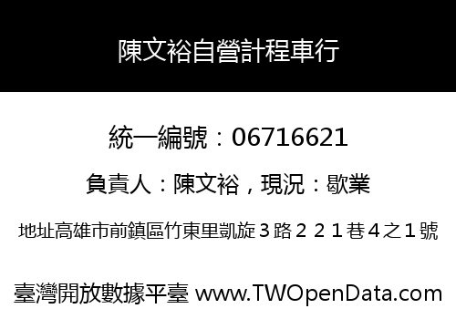 陳文裕自營計程車行