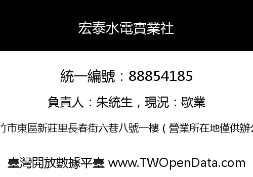 宏泰水電實業社