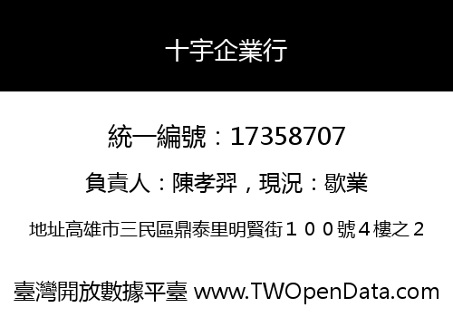 十宇企業行