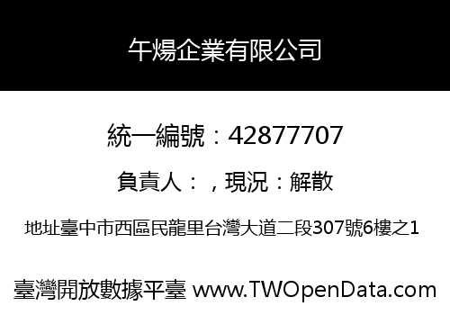 午煬企業有限公司