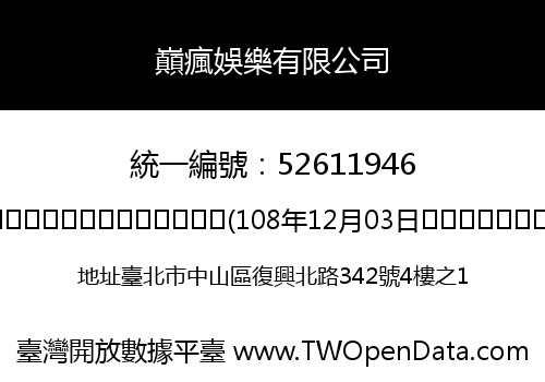 巔瘋娛樂有限公司