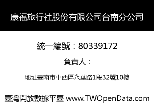 康福旅行社股份有限公司台南分公司