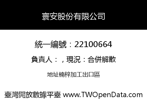 寰安股份有限公司