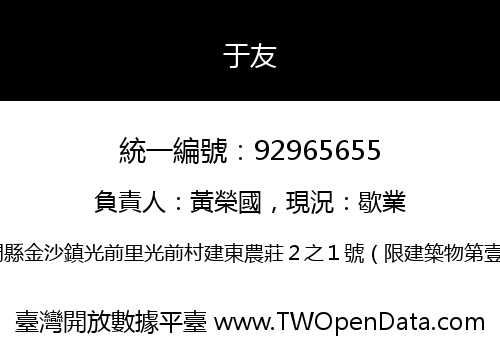 于友