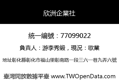 欣洲企業社