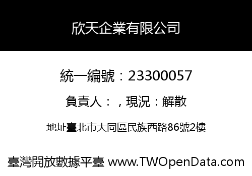 欣天企業有限公司