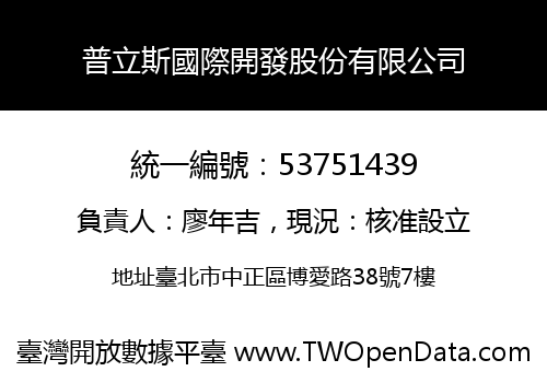 普立斯國際開發股份有限公司
