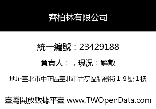 齊柏林有限公司