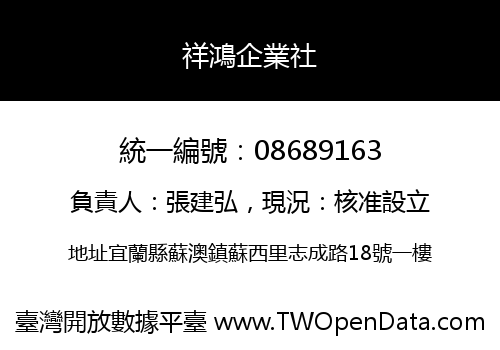 祥鴻企業社
