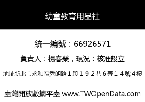 幼童教育用品社