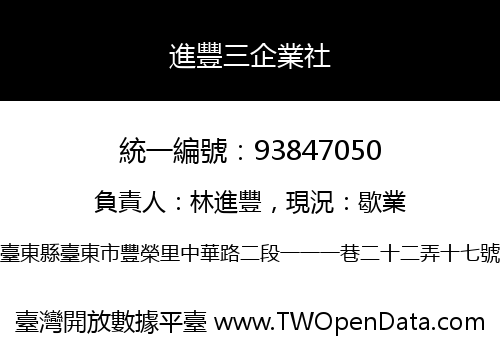 進豐三企業社