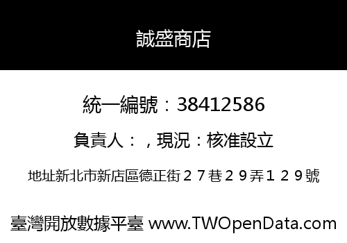 誠盛商店