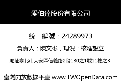 愛伯達股份有限公司