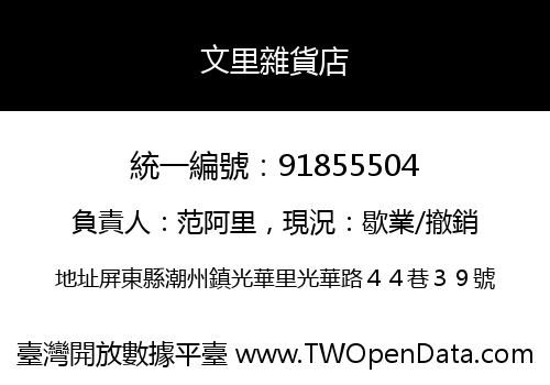 文里雜貨店
