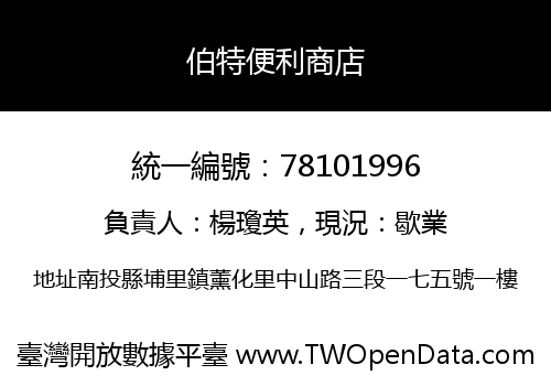 伯特便利商店