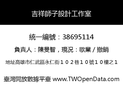 吉祥師子設計工作室