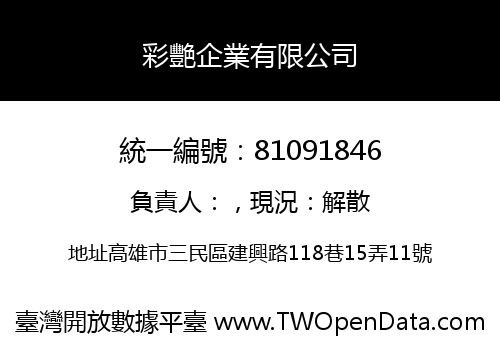 彩艷企業有限公司