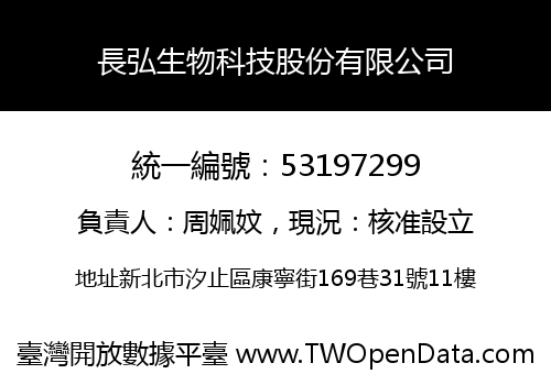 長弘生物科技股份有限公司