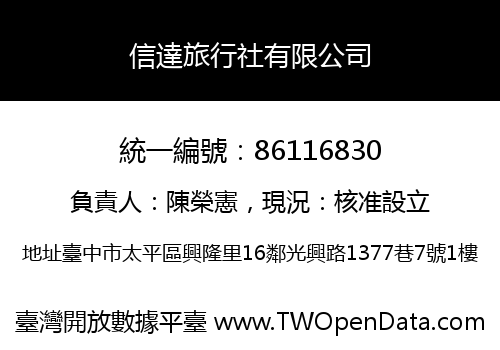 信達旅行社有限公司