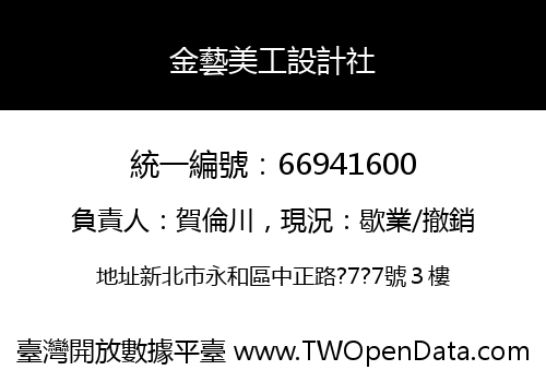 金藝美工設計社
