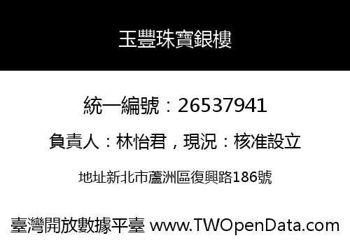 玉豐珠寶銀樓