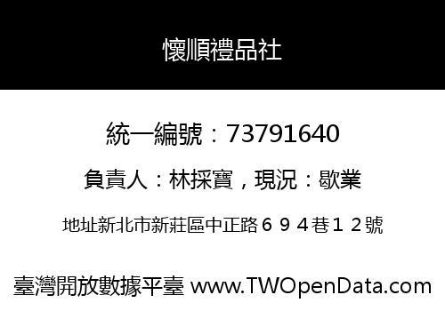 懷順禮品社